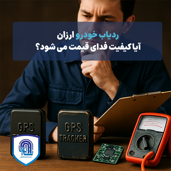 ردیاب خودرو ارزان؛ آیا کیفیت فدای قیمت می‌شود؟