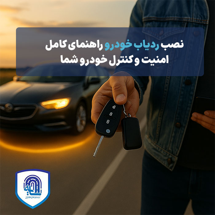 نصب ردیاب خودرو ۲۰۲۵: راهنمای کامل امنیت و کنترل خودرو شما