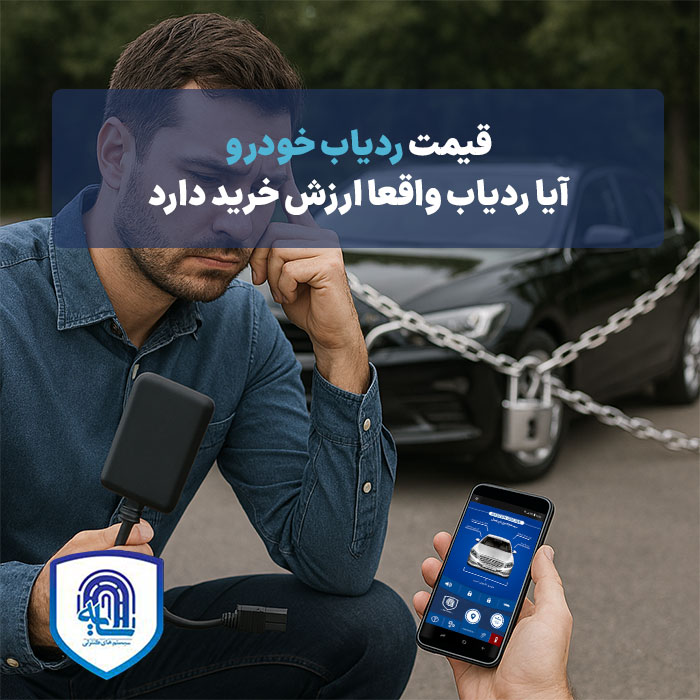قیمت ردیاب خودرو در سال ۱۴۰۴ | آیا ردیاب واقعاً ارزش خرید دارد؟