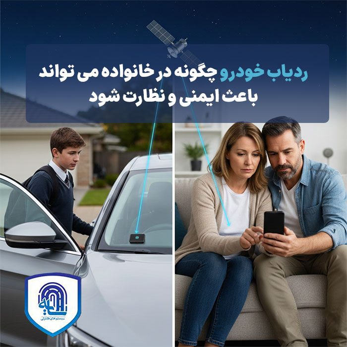 ردیاب خودرو برای خانواده: چگونه رانندگی ایمن اعضای خانواده را نظارت کنیم (سال ۱۴۰۴)