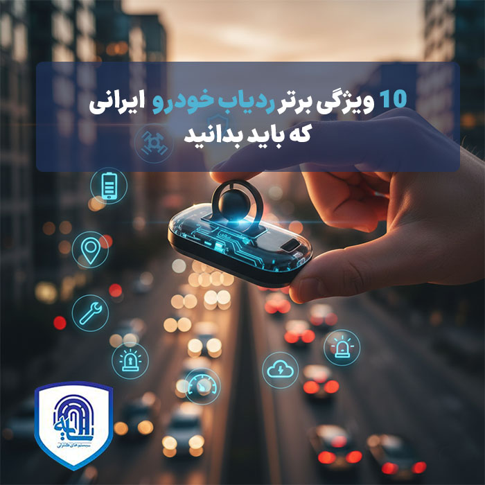۱۰ ویژگی برتر ردیاب خودرو ایرانی که باید بدانید (سال ۱۴۰۴)