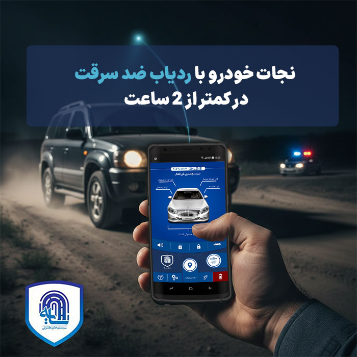 نجات خودرو با ردیاب ضدسرقت: چطور در سال ۱۴۰۴ خودروی سرقتی در کمتر از ۲ ساعت پیدا می‌شود