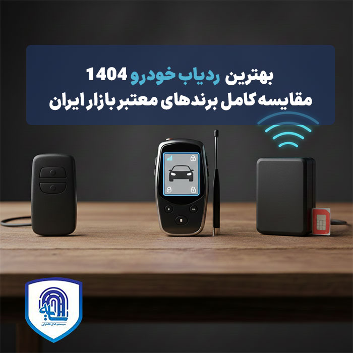 بهترین ردیاب خودرو ۱۴۰۴ + مقایسه کامل برندهای معتبر بازار ایران