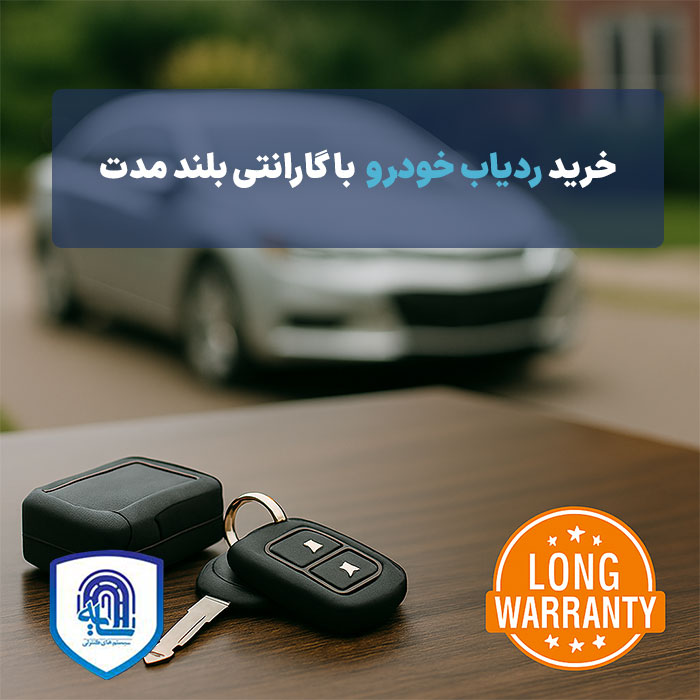 ردیاب خودرو با گارانتی طولانی