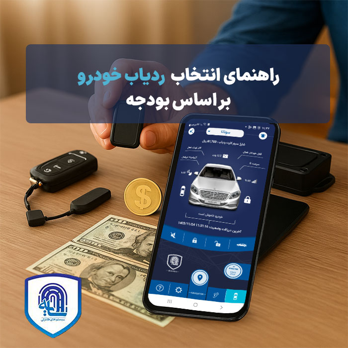 راهنمای انتخاب ردیاب خودرو بر اساس بودجه