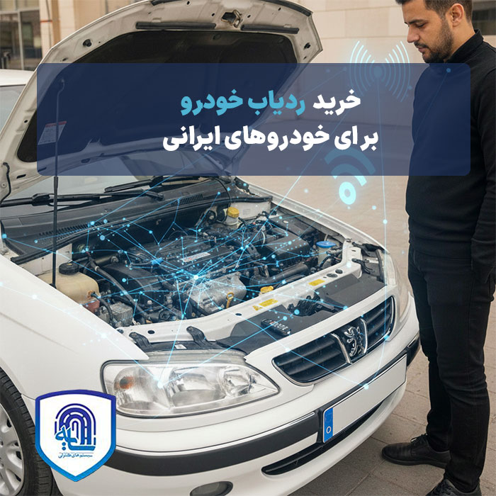 خرید ردیاب خودرو برای خودروهای ایرانی