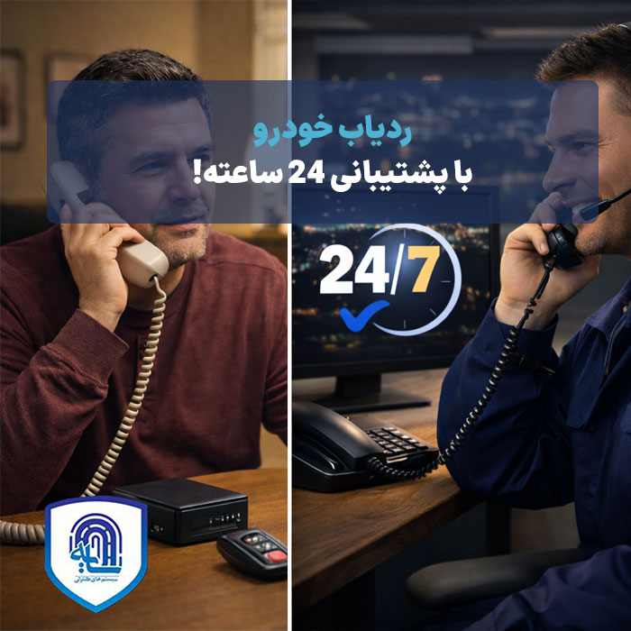 ردیاب خودرو با پشتیبانی ۲۴ ساعته چرا مهم است