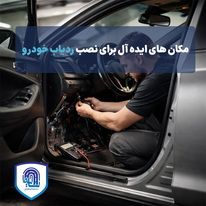 مکان‌های ایده‌آل برای نصب ردیاب خودرو مخفی