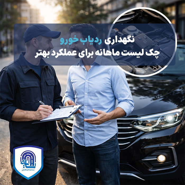 نگهداری ردیاب خودرو چک‌لیست ماهانه برای عملکرد بهتر