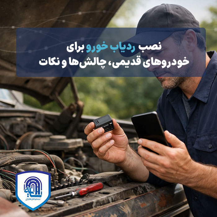 نصب ردیاب خودرو برای خودروهای قدیمی چالش‌ها و نکات