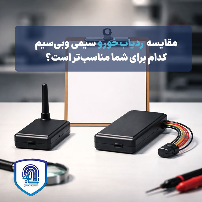 مقایسه ردیاب خودرو سیمی و بی‌سیم: کدام برای شما مناسب‌تر است؟