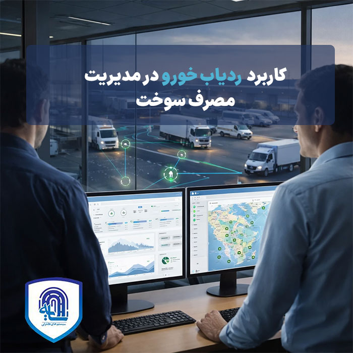 کاربرد ردیاب خودرو در مدیریت مصرف سوخت