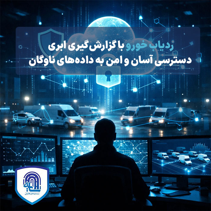 ردیاب خودرو با گزارش‌گیری ابری تحول در دسترسی آسان و امن به داده‌های ناوگان