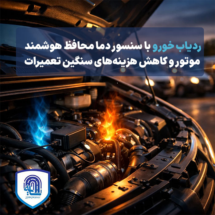 ردیاب خودرو با سنسور دما محافظ هوشمند موتور و کاهش هزینه‌های سنگین تعمیرات