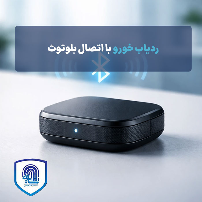 ردیاب خودرو با اتصال بلوتوث