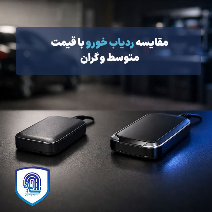 مقایسه ردیاب خودرو با قیمت متوسط و گران ارزش خرید