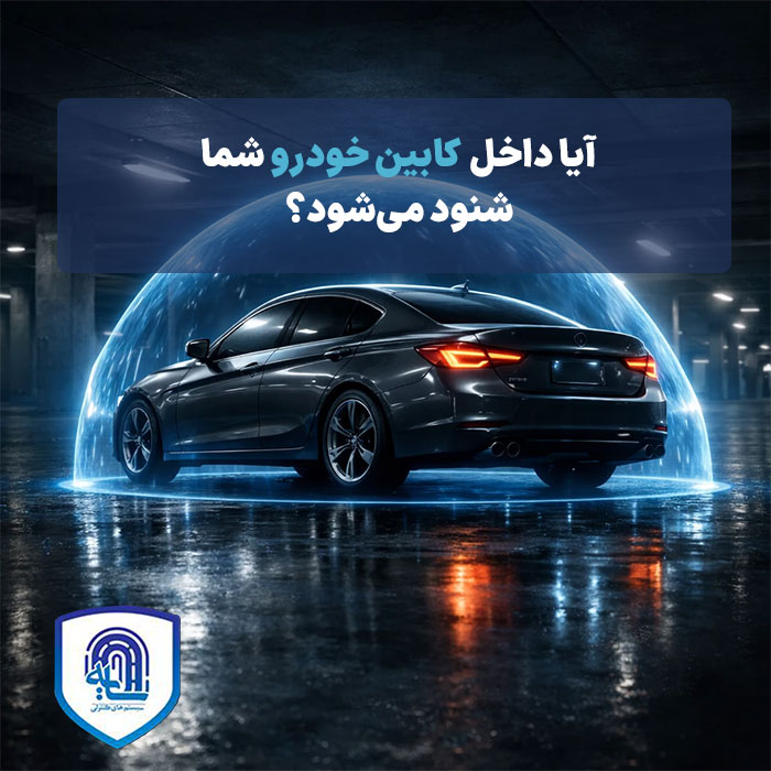 آیا داخل کابین ماشین شما شنود می‌شود؟ راه‌حل ساده برای حفظ امنیت خودرو