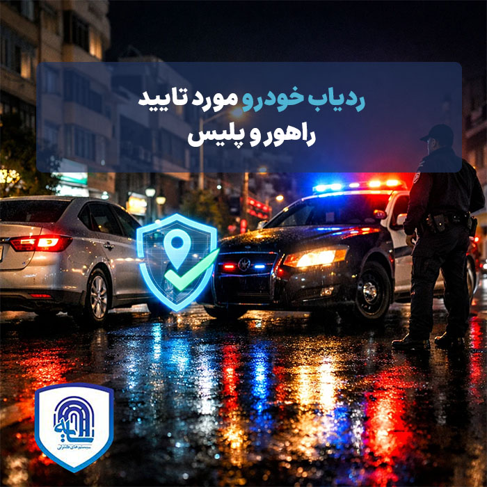 ردیاب خودرو مورد تأیید راهور و پلیس
