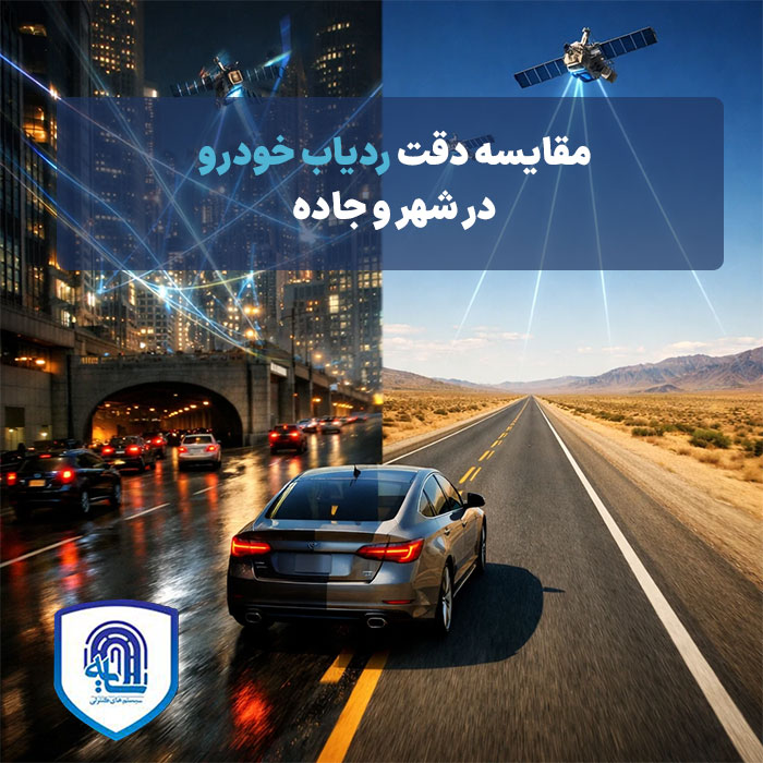 مقایسه دقت ردیاب خودرو در شهر و جاده