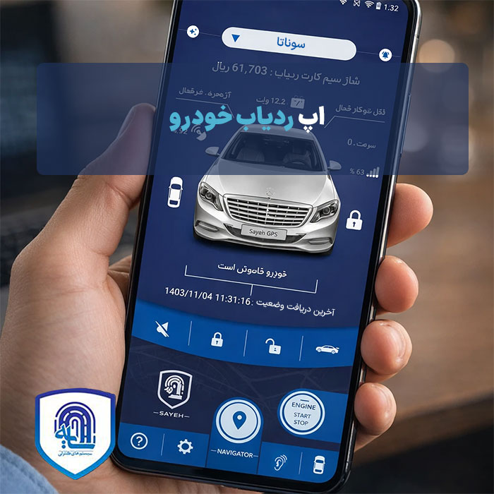 اپ ردیاب خودرو