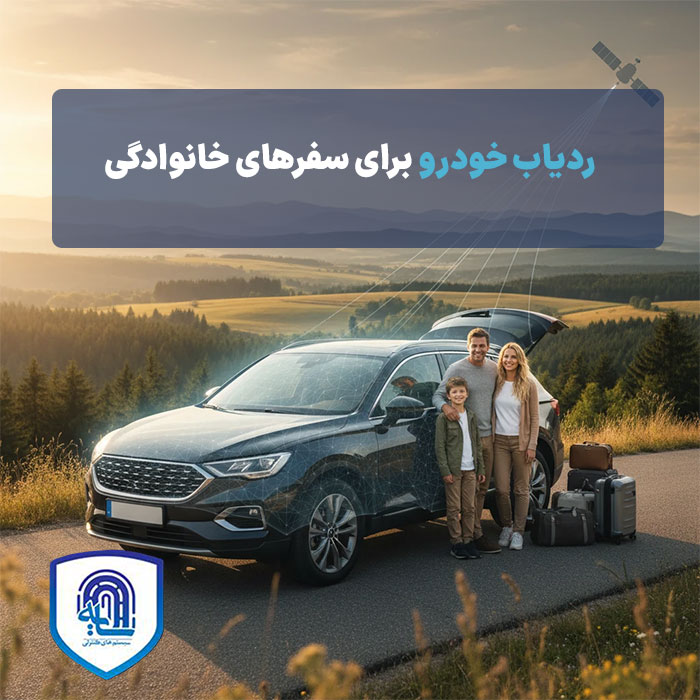 ردیاب خودرو برای سفرهای خانوادگی 