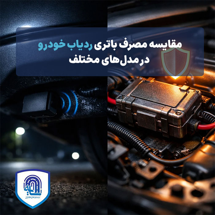 مقایسه مصرف باتری ردیاب خودرو در مدل‌های مختلف 