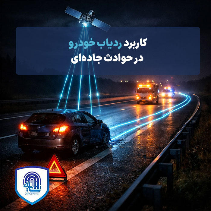 کاربرد ردیاب خودرو در حوادث جاده‌ای