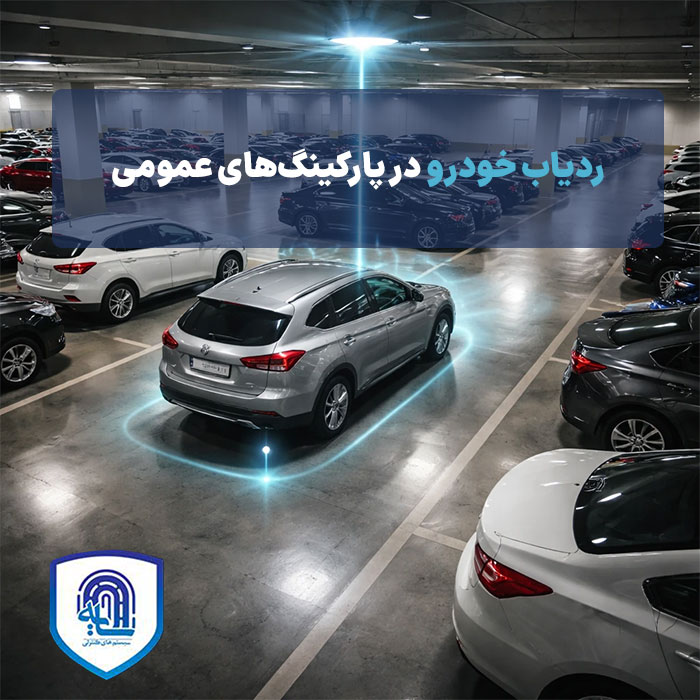 ردیاب خودرو در پارکینگ‌های عمومی