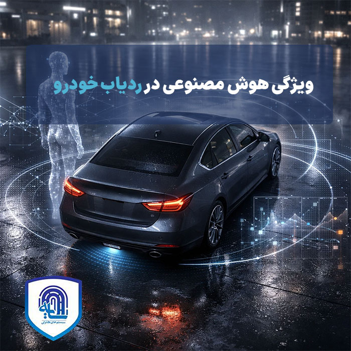 ویژگی هوش مصنوعی در ردیاب خودرو