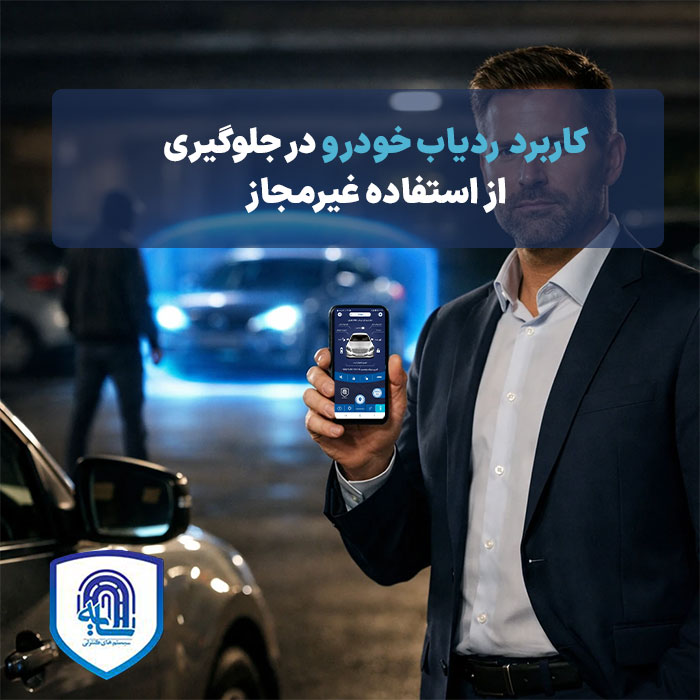 کاربرد ردیاب خودرو در جلوگیری از استفاده غیرمجاز