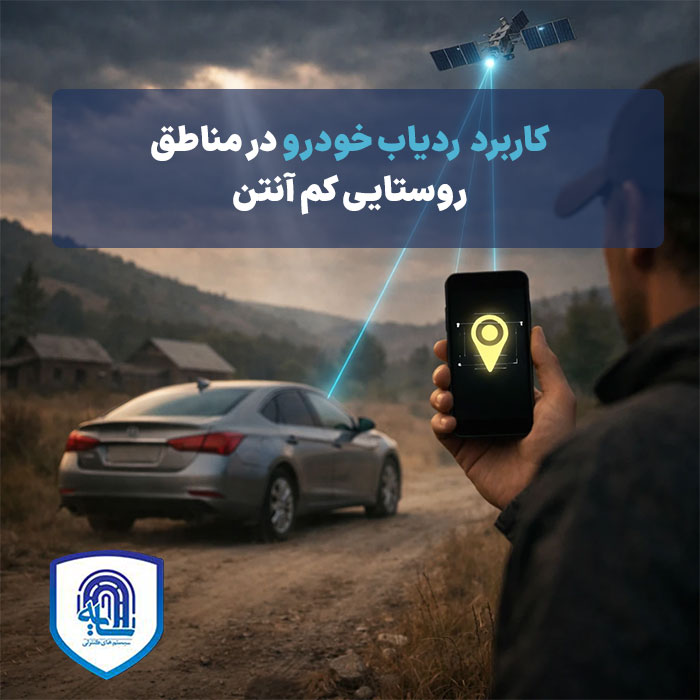 کاربرد ردیاب خودرو در مناطق روستایی کم‌آنتن
