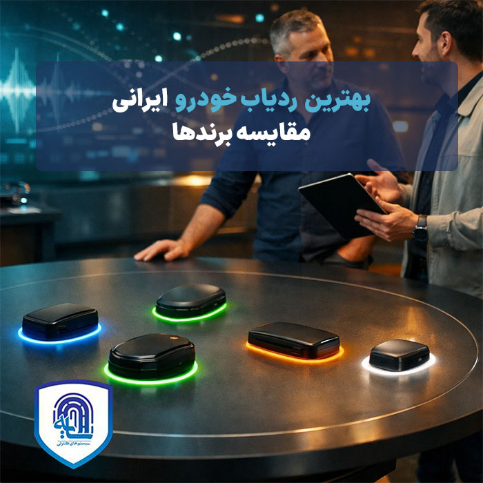 بهترین ردیاب خودرو ایرانی: مقایسه برندها