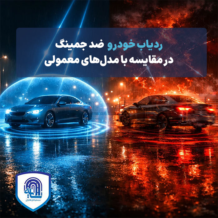 ردیاب خودرو ضد جمینگ در مقایسه با مدل‌های معمولی