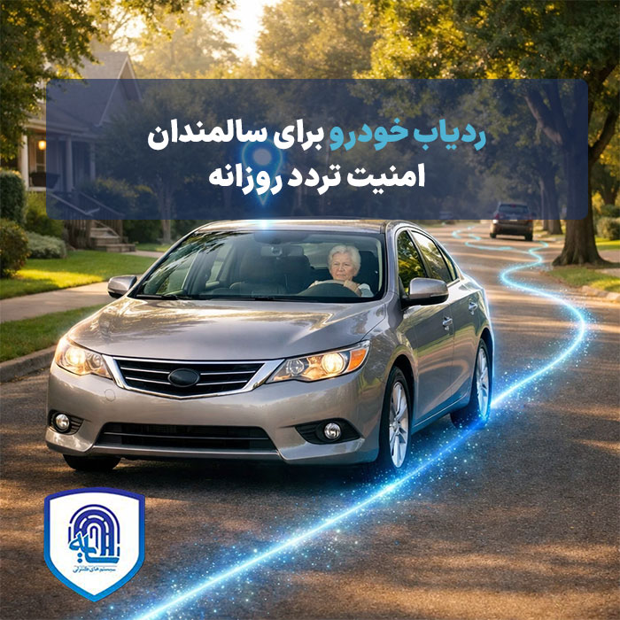 ردیاب خودرو برای سالمندان: امنیت تردد روزانه