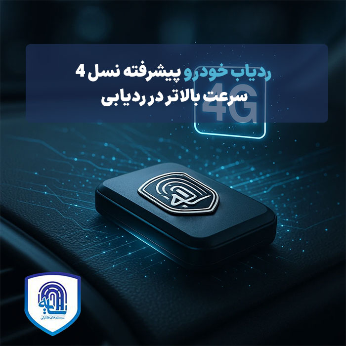 ردیاب خودرو پیشرفته نسل 4 : سرعت بالاتر در ردیابی