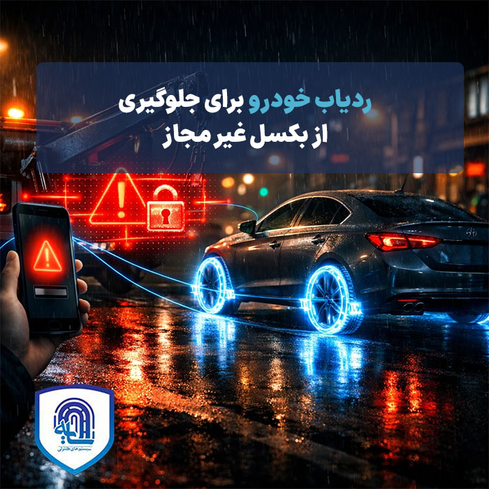 ردیاب خودرو برای جلوگیری از بکسل غیرمجاز 