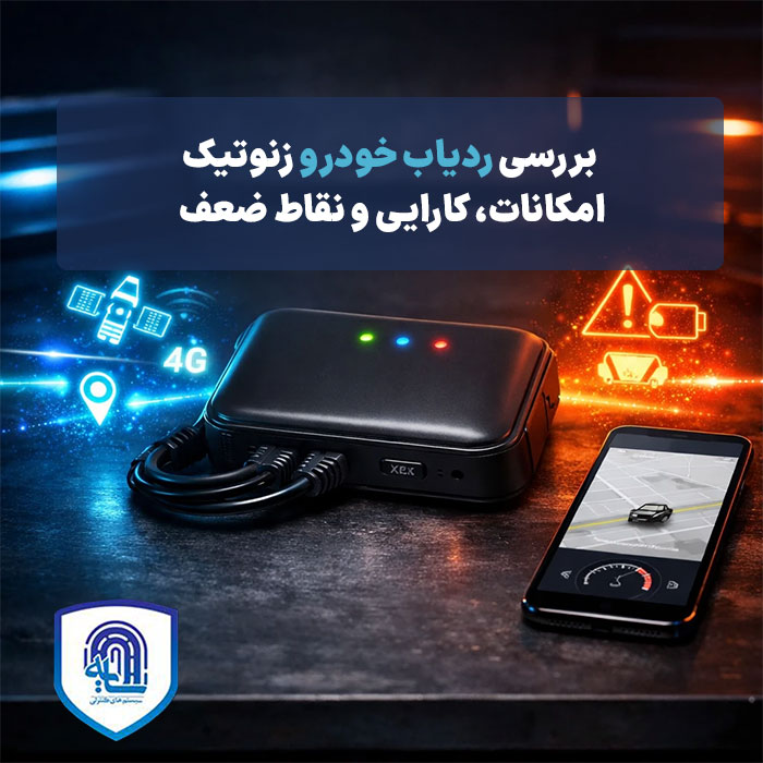 بررسی ردیاب خودرو زنوتیک X3: امکانات، کارایی و نقاط ضعف