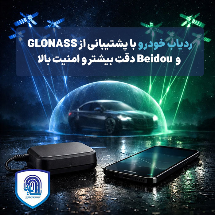 ردیاب خودرو با پشتیبانی از GLONASS و BeiDou: دقت بیشتر و امنیت بالا