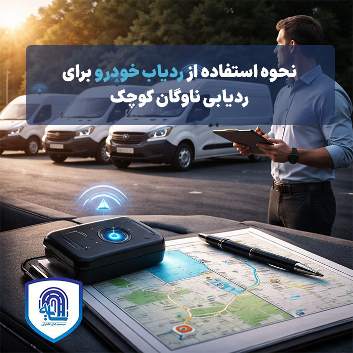 نحوه استفاده از ردیاب خودرو برای ردیابی ناوگان کوچک
