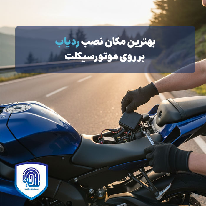 بهترین مکان نصب ردیاب بر روی موتور سیکلت