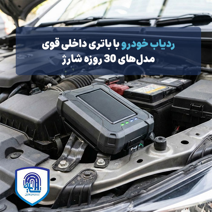 ردیاب خودرو با باتری داخلی قوی: مدل‌های ۳۰ روزه شارژ