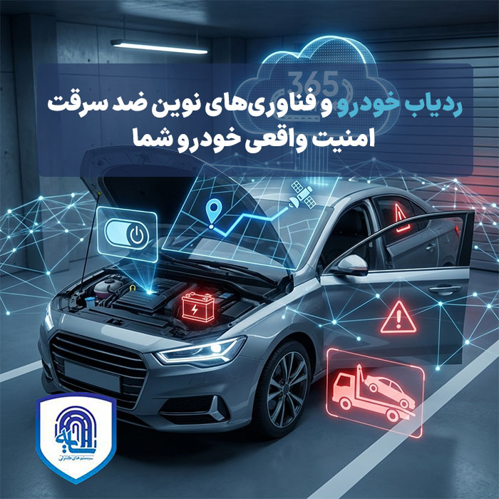 ردیاب خودرو و فناوری‌های نوین ضدسرقت: امنیت واقعی خودرو شما