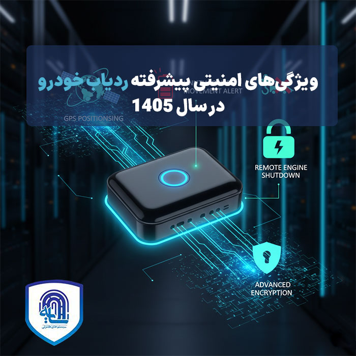 ویژگی‌های امنیتی پیشرفته ردیاب خودرو در سال ۱۴۰۵