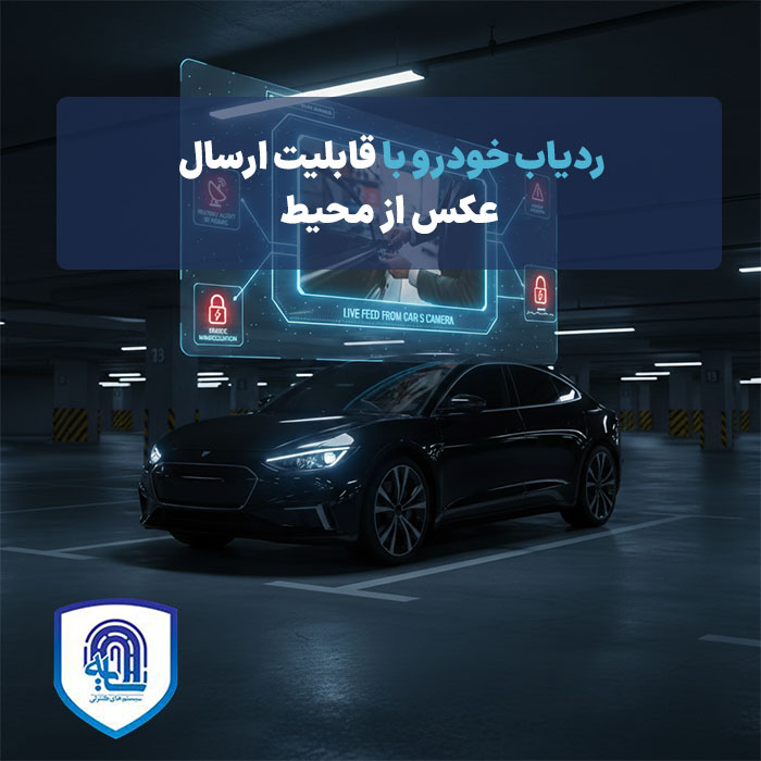 ردیاب خودرو با قابلیت ارسال عکس از محیط