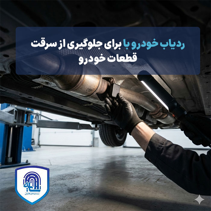 ردیاب خودرو برای جلوگیری از سرقت قطعات خودرو