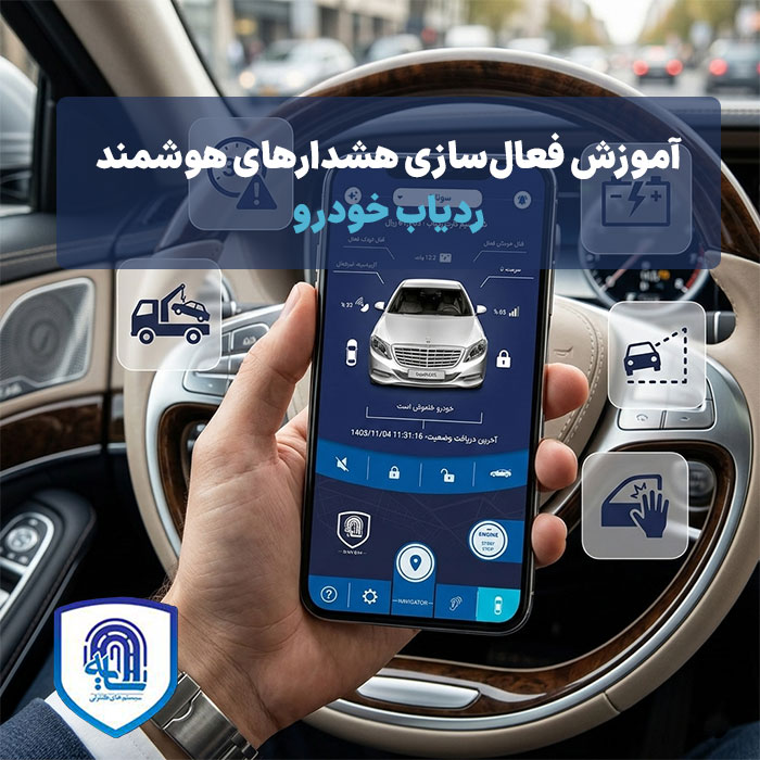 آموزش فعال‌سازی هشدارهای هوشمند ردیاب خودرو