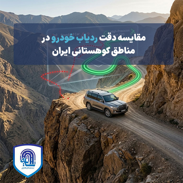 مقایسه دقت ردیاب خودرو در مناطق کوهستانی ایران