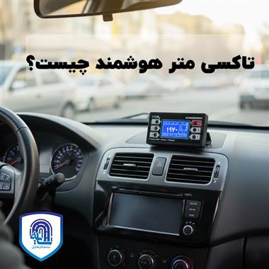 تاکسی‌متر هوشمند چیست؟ مزایا، امکانات و آینده کرایه‌گیری دیجیتال در ایران 