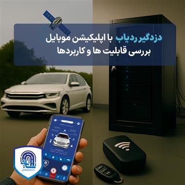 دزدگیر ردیاب با اپلیکیشن موبایل ، بررسی قابلیت‌ها و کاربردها