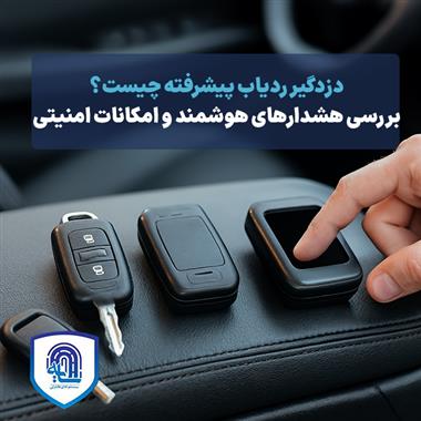 دزدگیر ردیاب پیشرفته چیست؟ بررسی هشدارهای هوشمند و امکانات امنیتی در سال ۱۴۰۴